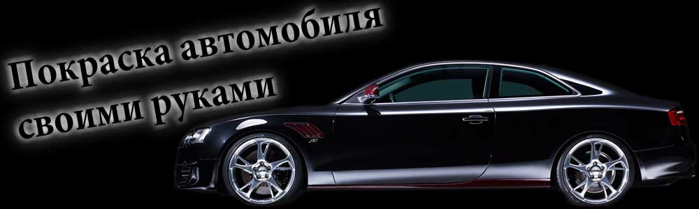 Покраска автомобиля